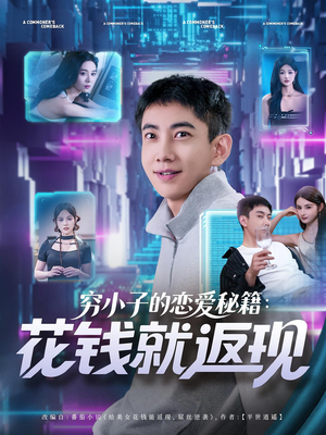 《穷小子的恋爱秘籍花钱就返现》（85集）短剧全集免费看不停