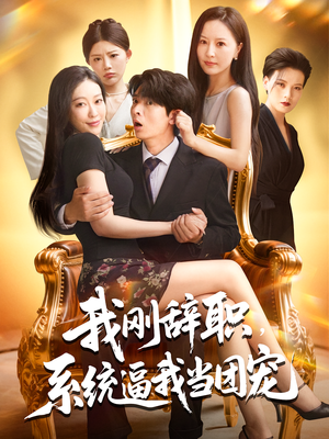 《我刚辞职，系统逼我当团宠》（80集）短剧好剧畅享不停歇