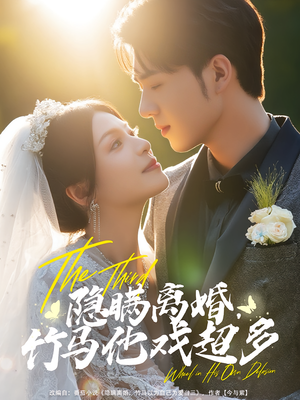 《隐瞒离婚，竹马他戏超多》（63集）畅看短剧全集超满足