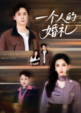 《一个人的婚礼》（41集）在线看短剧全集享甜蜜