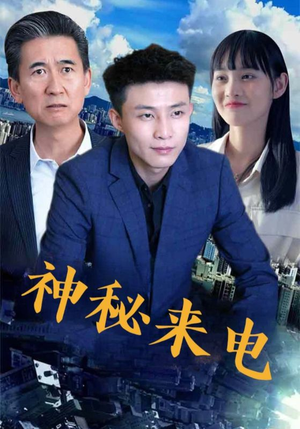 神秘来电(100集) 神秘来电(100集)短剧全集免费