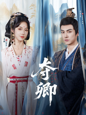 《夺卿》（80集）短剧免费全集嗨看中