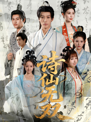 《诗仙无双》（70集）免费短剧全集一键观看