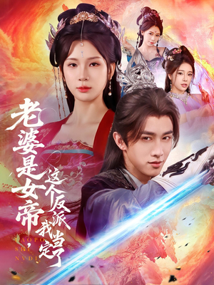 老婆是女帝这个反派我当定了（70集）最火的短剧