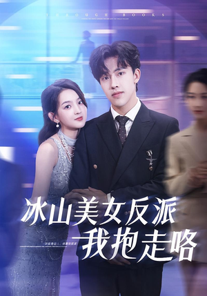 《冰山美女反派我抱走咯》（81集）精彩短剧在线追到爽