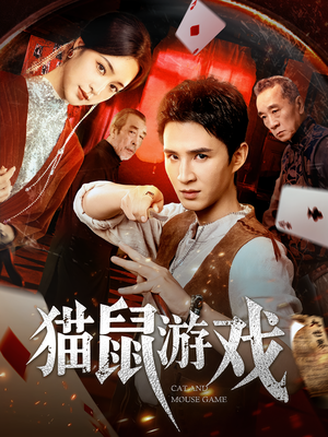 猫鼠游戏(67集) 猫鼠游戏(67集)全集在线看
