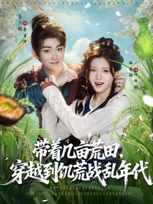 《带着几亩荒田，穿越到饥荒战乱年代》（78集）短剧全集免费一次看够