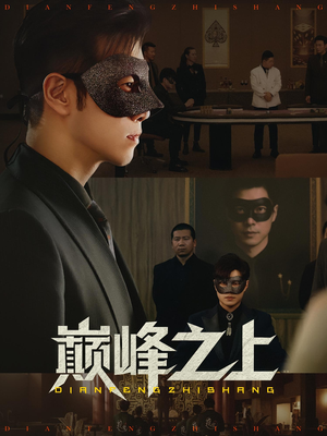 《巅峰之上》（48集）看短剧巅峰故事一追到底