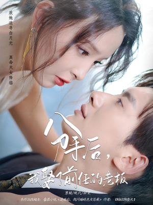 《分手后，我娶了前任的老板&分手后我娶了前任的老板》（94集）短剧在线看全集超嗨