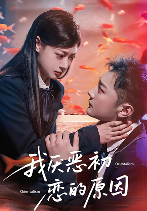 《我厌恶初恋的原因》（60集）短剧精彩剧情在线全集追