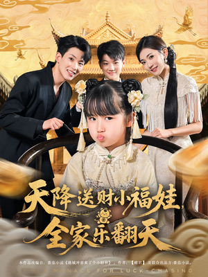 《天降送财小福娃，全家乐翻天&天降送财小福娃全家乐翻天》（60集）超火短剧全集尽情看
