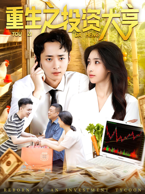 《重生之投资大亨》（103集）在线短剧全集尽情追