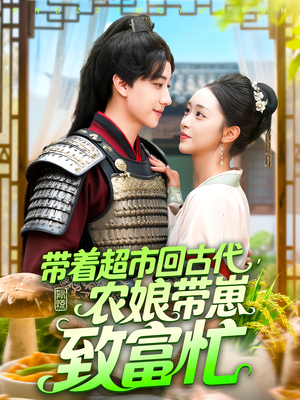 《带着超市回古代，农娘带崽致富忙》（88集）免费短剧全集尽情看