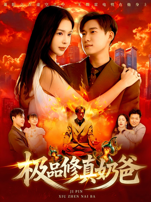 《极品修真奶爸》（89集）热门短剧在线免费畅看