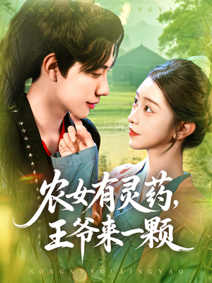 《农女有灵药，王爷来一颗&农女有灵药王爷来一颗》（90集）短剧全集免费一次看够