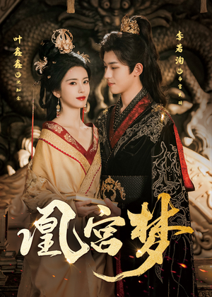 《凰宫梦》（57集）短剧全集免费在线赏