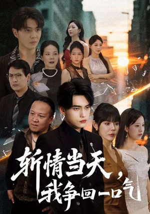 《斩情当天我争回一口气》（80集）精彩短剧免费在线追看