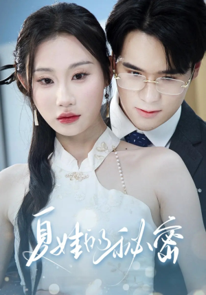 《夏娃的秘密》（59集）免费看短剧全集无阻碍