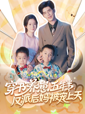 《养崽五年半反派后妈被宠上天》（80集）短剧一集不落尽情追