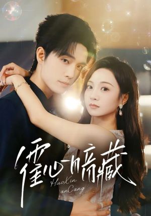 《霍心暗藏》（67集）短剧精彩在线追到底