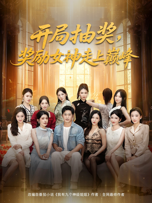 《开局抽奖奖励女神走上巅峰》（80集）看短剧全集畅享不停