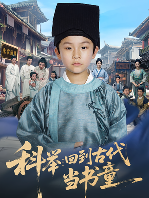 科举:回到古代当书童&科举回到古代当书童(81集) 科举:回到古代当书童&科举回到古代当书童(81集)抢先看热门短剧