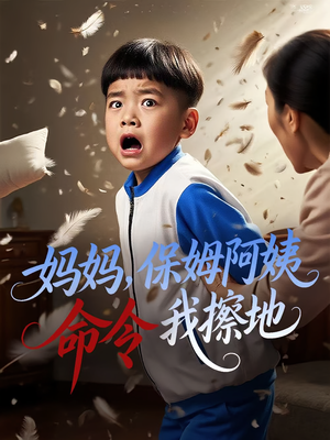 妈妈,保姆阿姨命令我擦地&妈妈保姆阿姨命令我擦地(40集) 妈妈,保姆阿姨命令我擦地&妈妈保姆阿姨命令我擦地(40集)免费短剧片段