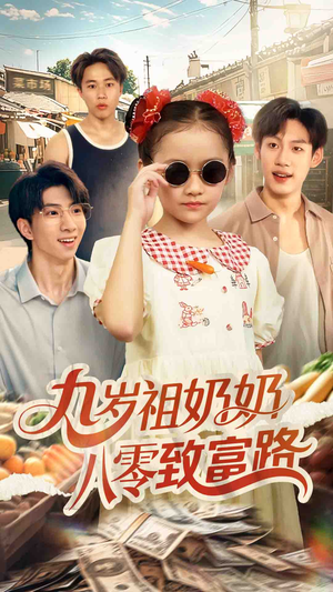 《九岁祖奶奶八零致富路》（60集）短剧精彩剧情在线追不停