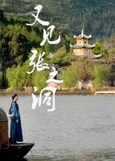 《又见张之洞》（30集）免费在线短剧全追完