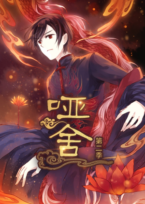 哑舍第2季 动漫(40集) 哑舍第2季 动漫(40集)精彩短剧看不停