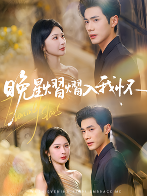 《晚星熠熠入我怀》（87集）全集短剧免费在线追不停