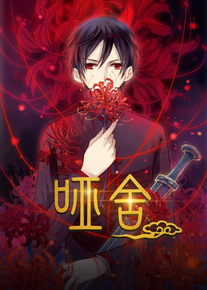 《哑舍动漫》（48集）精彩短剧在线一追到底