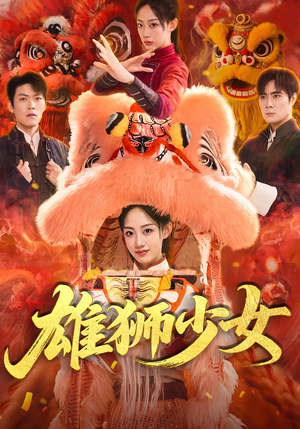 《雄狮少女》（67集）免费短剧全集追剧到底