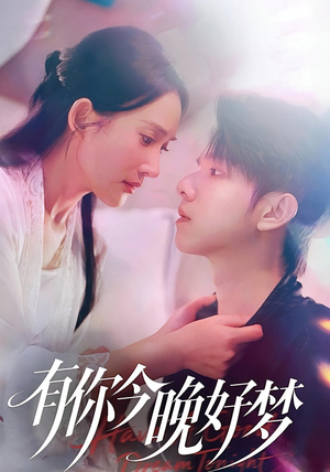 《有你今晚好梦》（62集）免费在线短剧全集追看