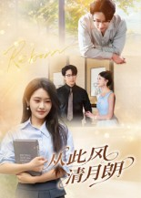 《从此风清月朗》（61集）免费短剧在线畅快追