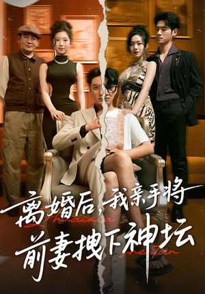 《离婚后，我亲手将前妻拽下神坛》（34集）畅享短剧一追到底看