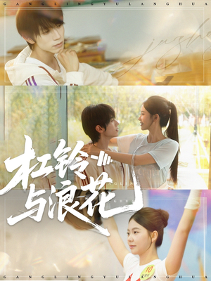 《杠铃与浪花》（73集）短剧精彩剧情在线追