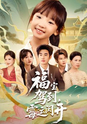《福宝驾到，霉运闪开》（61集）全集短剧欢乐在线观