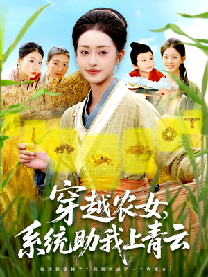 《穿越农女，系统助我上青云&穿越农女系统助我上青云》（89集）畅享短剧全集无压力