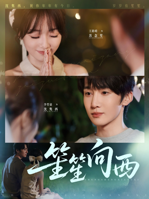 《笙笙向西》（75集）全集短剧免费畅快看