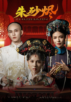 《朱砂烬》（72集）免费看短剧全集不卡顿