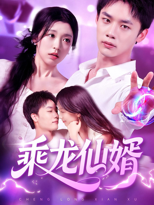 《乘龙仙婿》（92集）一口气追完短剧全集