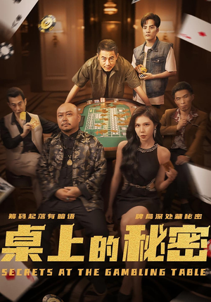 《桌上的秘密＆千叔出狱》（106集）免费看短剧全集啦