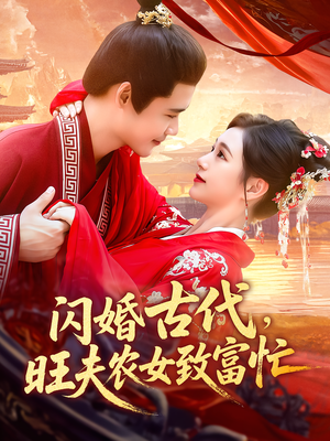 《闪婚古代旺夫农女致富忙》（102集）免费看短剧全集乐无穷