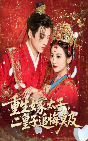 《重生嫁太子二皇子追悔莫及》（54集）免费在线短剧追全集