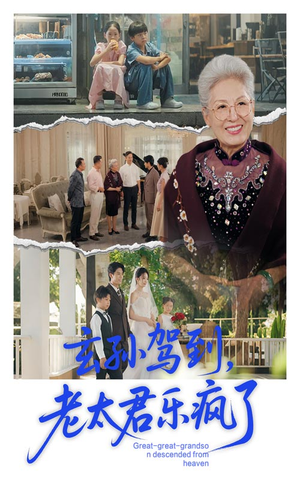 《玄孙驾到老太君乐疯了》（75集）看短剧乐享欢乐好时光