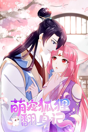 《萌宠狐狸翻身记 第1季》（25集）热门短剧全集免费看爽