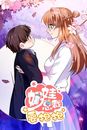 《奶娃总裁要抱抱 动漫》（47集）轻松短剧在线追不停歇