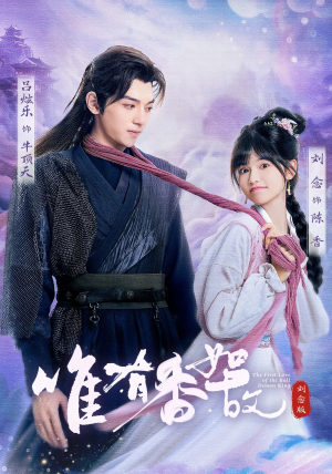 《唯有香如故刘念版》（53集）短剧精彩速递免费畅看