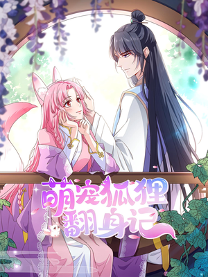 《萌宠狐狸翻身记第2季》（30集）短剧精彩纷呈在线畅追